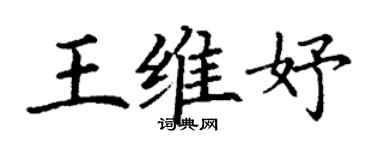 丁谦王维妤楷书个性签名怎么写