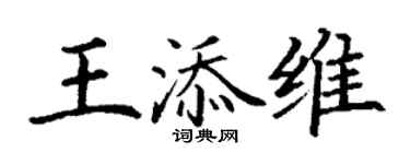 丁谦王添维楷书个性签名怎么写