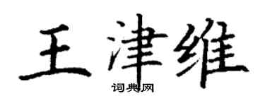 丁谦王津维楷书个性签名怎么写