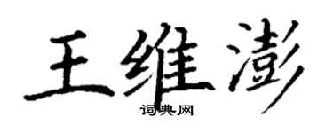 丁谦王维澎楷书个性签名怎么写