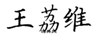 丁谦王荔维楷书个性签名怎么写