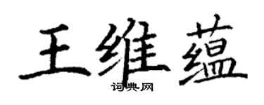 丁谦王维蕴楷书个性签名怎么写