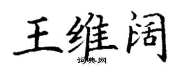 丁谦王维阔楷书个性签名怎么写