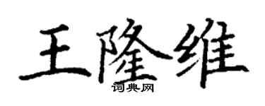丁谦王隆维楷书个性签名怎么写