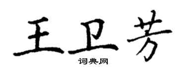 丁谦王卫芳楷书个性签名怎么写
