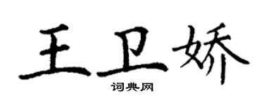 丁谦王卫娇楷书个性签名怎么写