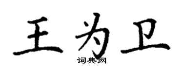 丁谦王为卫楷书个性签名怎么写