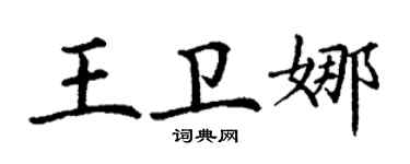 丁谦王卫娜楷书个性签名怎么写