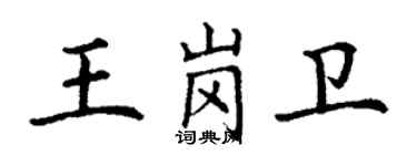 丁谦王岗卫楷书个性签名怎么写