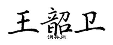 丁谦王韶卫楷书个性签名怎么写