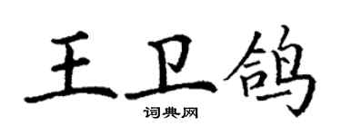 丁谦王卫鸽楷书个性签名怎么写