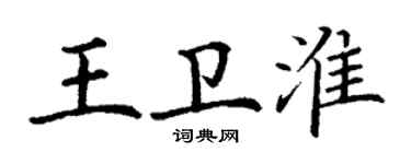 丁谦王卫淮楷书个性签名怎么写