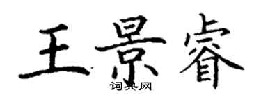丁谦王景睿楷书个性签名怎么写