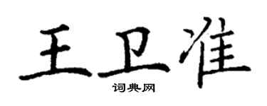 丁谦王卫准楷书个性签名怎么写