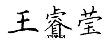 丁谦王睿莹楷书个性签名怎么写