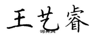 丁谦王艺睿楷书个性签名怎么写