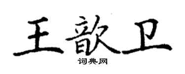 丁谦王歆卫楷书个性签名怎么写