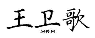丁谦王卫歌楷书个性签名怎么写
