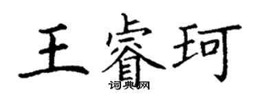 丁谦王睿珂楷书个性签名怎么写
