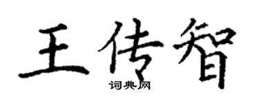 丁谦王传智楷书个性签名怎么写