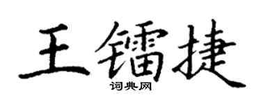 丁谦王镭捷楷书个性签名怎么写