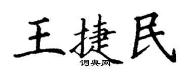 丁谦王捷民楷书个性签名怎么写