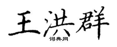 丁谦王洪群楷书个性签名怎么写
