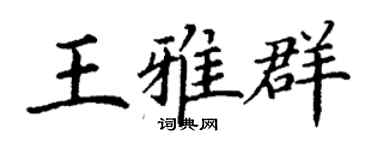 丁谦王雅群楷书个性签名怎么写