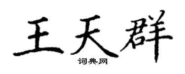 丁谦王天群楷书个性签名怎么写