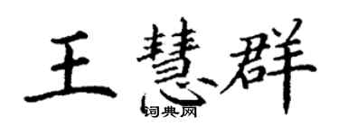 丁谦王慧群楷书个性签名怎么写