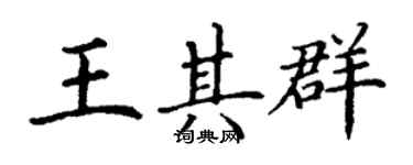 丁谦王其群楷书个性签名怎么写