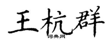 丁谦王杭群楷书个性签名怎么写