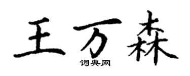 丁谦王万森楷书个性签名怎么写