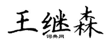 丁谦王继森楷书个性签名怎么写