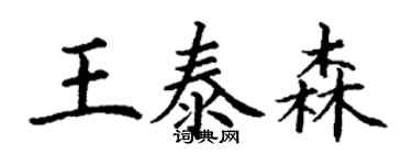 丁谦王泰森楷书个性签名怎么写