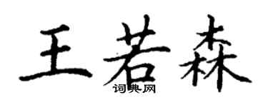 丁谦王若森楷书个性签名怎么写