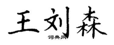 丁谦王刘森楷书个性签名怎么写