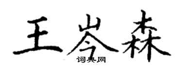 丁谦王岑森楷书个性签名怎么写