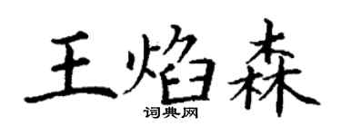 丁谦王焰森楷书个性签名怎么写