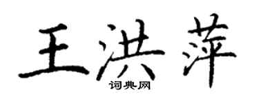 丁谦王洪萍楷书个性签名怎么写