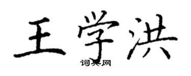 丁谦王学洪楷书个性签名怎么写