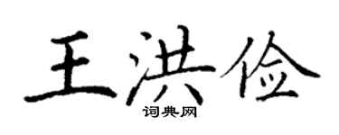 丁谦王洪俭楷书个性签名怎么写