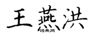 丁谦王燕洪楷书个性签名怎么写