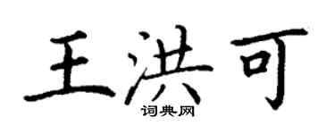 丁谦王洪可楷书个性签名怎么写