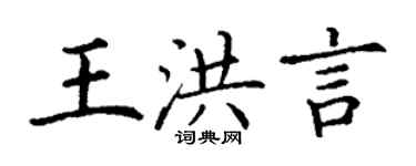 丁谦王洪言楷书个性签名怎么写