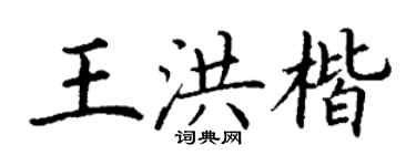 丁谦王洪楷楷书个性签名怎么写