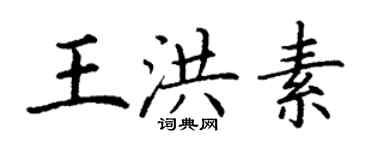 丁谦王洪素楷书个性签名怎么写