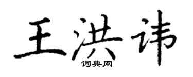 丁谦王洪讳楷书个性签名怎么写
