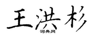 丁谦王洪杉楷书个性签名怎么写
