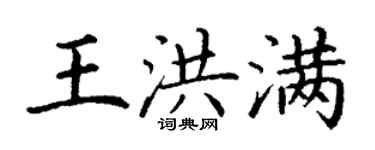 丁谦王洪满楷书个性签名怎么写